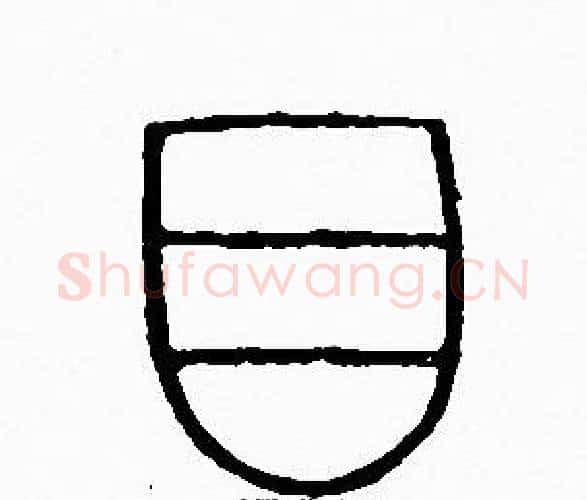 目字李阳冰毛笔篆书书法写法,摘自李阳冰毛笔篆书书法作品