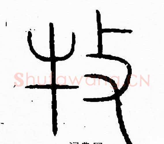 牧字李阳冰毛笔篆书书法写法,摘自李阳冰毛笔篆书书法作品