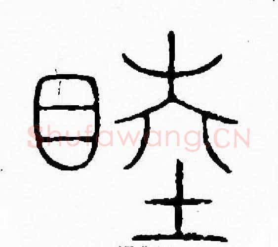 睦字李阳冰毛笔篆书书法写法,摘自李阳冰毛笔篆书书法作品