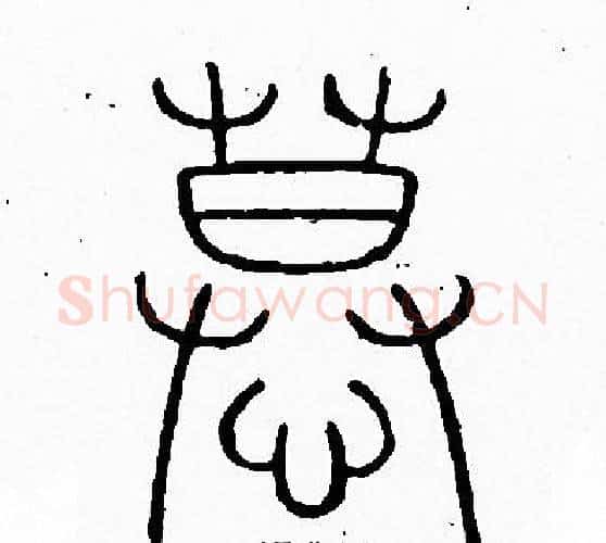 慕字李阳冰毛笔篆书书法写法,摘自李阳冰毛笔篆书书法作品