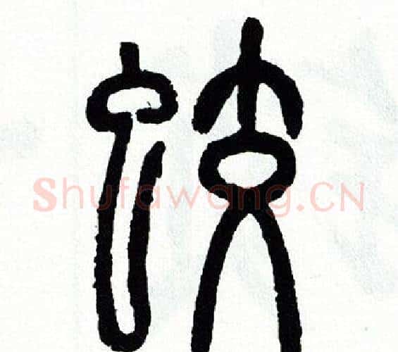蛟字方去疾毛笔篆书书法写法,摘自方去疾毛笔篆书书法作品
