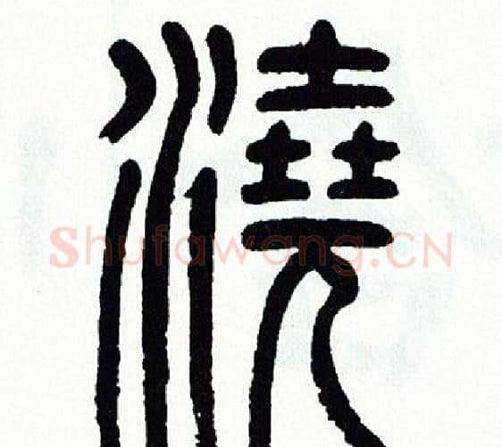 澆字方去疾毛笔篆书书法写法,摘自方去疾毛笔篆书书法作品