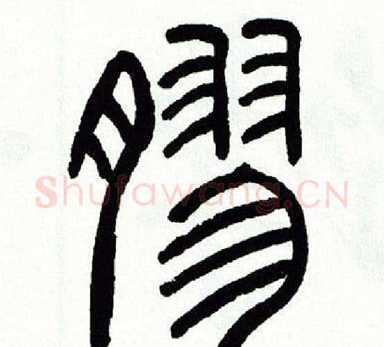 膠字方去疾毛笔篆书书法写法,摘自方去疾毛笔篆书书法作品