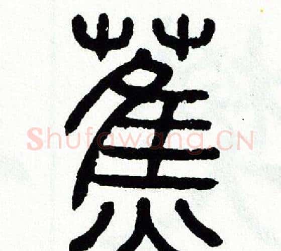 蕉字方去疾毛笔篆书书法写法,摘自方去疾毛笔篆书书法作品