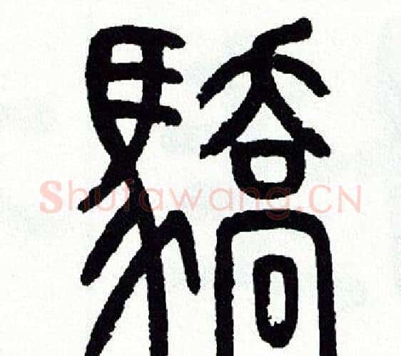 驕字方去疾毛笔篆书书法写法,摘自方去疾毛笔篆书书法作品