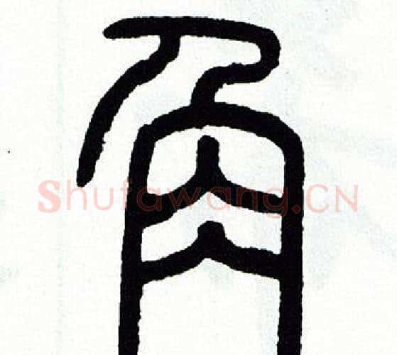 角字方去疾毛笔篆书书法写法,摘自方去疾毛笔篆书书法作品