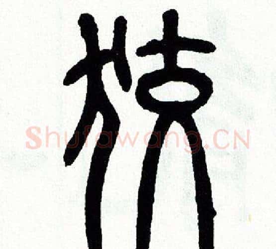 狡字方去疾毛笔篆书书法写法,摘自方去疾毛笔篆书书法作品
