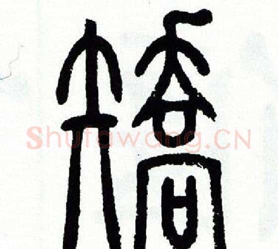 矯字方去疾毛笔篆书书法写法,摘自方去疾毛笔篆书书法作品
