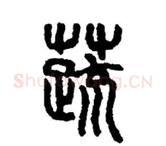 蔬字吴大澄毛笔篆书书法写法,摘自吴大澄毛笔篆书书法作品