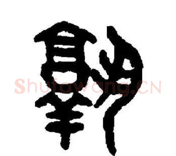 孰字吴大澄毛笔篆书书法写法,摘自吴大澄毛笔篆书书法作品