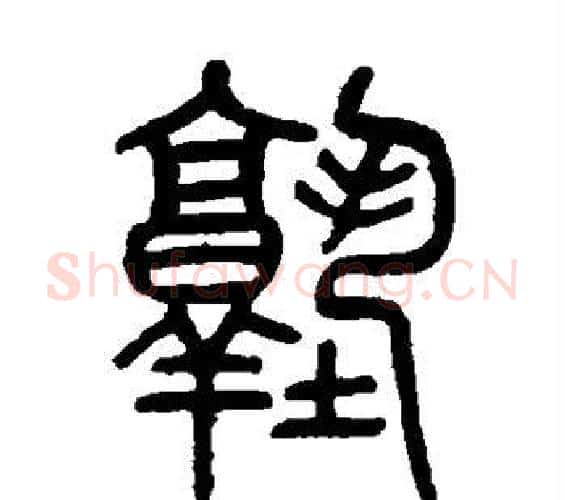塾字吴大澄毛笔篆书书法写法,摘自吴大澄毛笔篆书书法作品