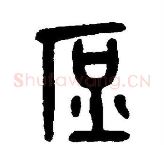庶字吴大澄毛笔篆书书法写法,摘自吴大澄毛笔篆书书法作品