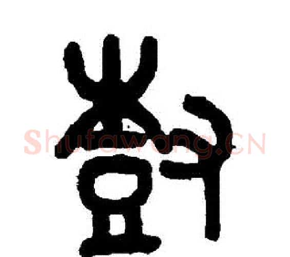 樹字吴大澄毛笔篆书书法写法,摘自吴大澄毛笔篆书书法作品