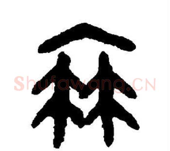 衰字吴大澄毛笔篆书书法写法,摘自吴大澄毛笔篆书书法作品