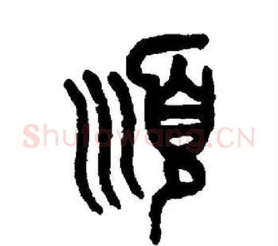 顺字吴大澄毛笔篆书书法写法,摘自吴大澄毛笔篆书书法作品