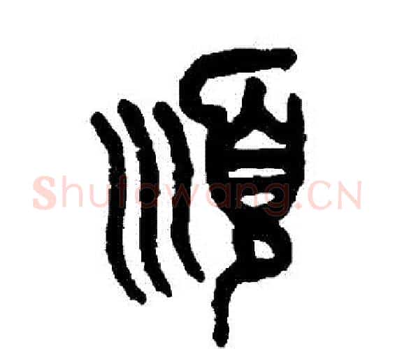 順字吴大澄毛笔篆书书法写法,摘自吴大澄毛笔篆书书法作品