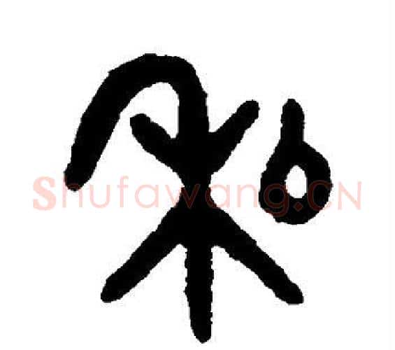 私字吴大澄毛笔篆书书法写法,摘自吴大澄毛笔篆书书法作品