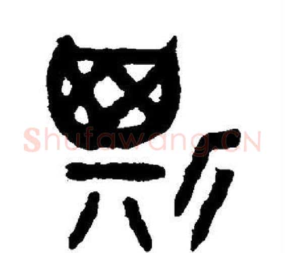 斯字吴大澄毛笔篆书书法写法,摘自吴大澄毛笔篆书书法作品