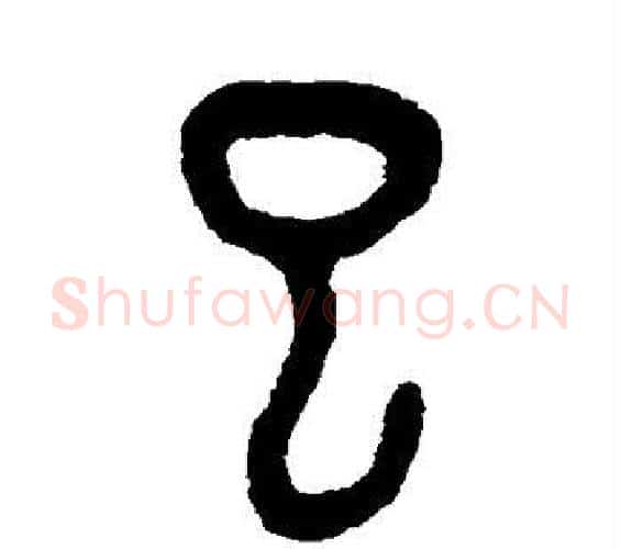巳字吴大澄毛笔篆书书法写法,摘自吴大澄毛笔篆书书法作品