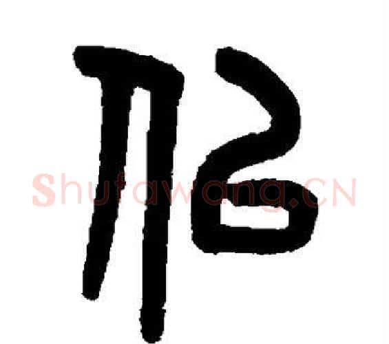 似字吴大澄毛笔篆书书法写法,摘自吴大澄毛笔篆书书法作品