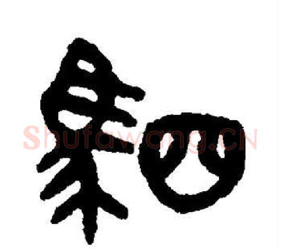 驷字吴大澄毛笔篆书书法写法,摘自吴大澄毛笔篆书书法作品