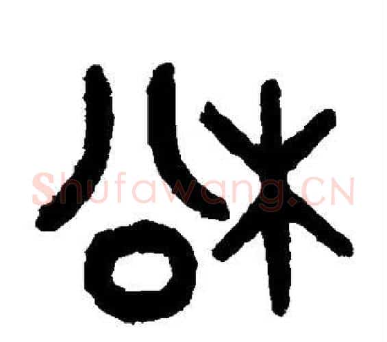 松字吴大澄毛笔篆书书法写法,摘自吴大澄毛笔篆书书法作品