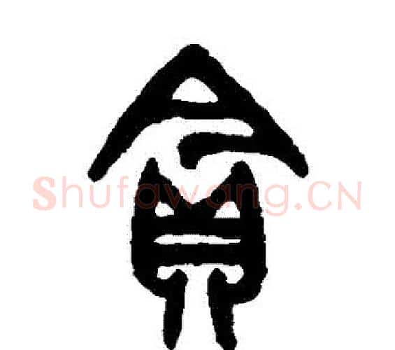 貪字吴大澄毛笔篆书书法写法,摘自吴大澄毛笔篆书书法作品