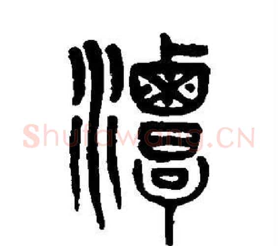 潭字吴大澄毛笔篆书书法写法,摘自吴大澄毛笔篆书书法作品