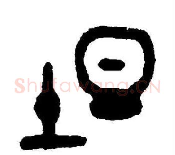 坦字吴大澄毛笔篆书书法写法,摘自吴大澄毛笔篆书书法作品