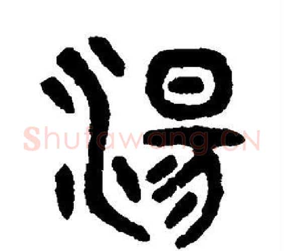 汤字吴大澄毛笔篆书书法写法,摘自吴大澄毛笔篆书书法作品