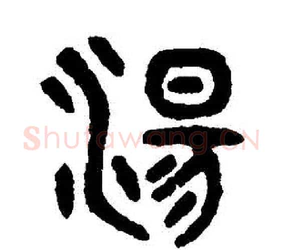 湯字吴大澄毛笔篆书书法写法,摘自吴大澄毛笔篆书书法作品