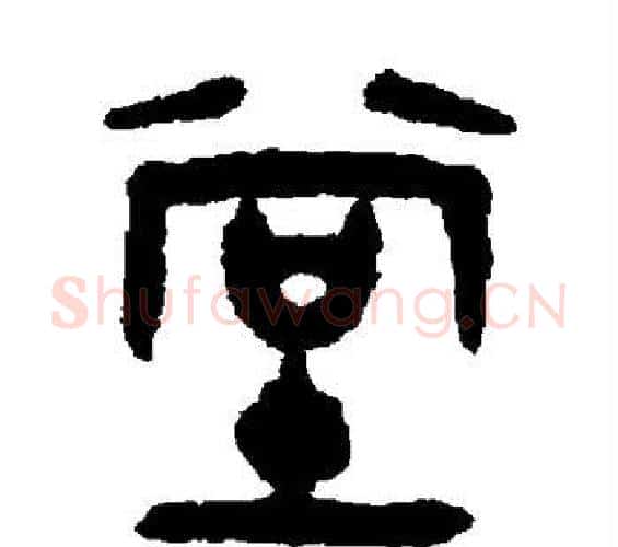 堂字吴大澄毛笔篆书书法写法,摘自吴大澄毛笔篆书书法作品