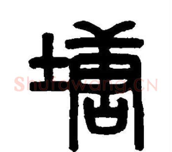 塘字吴大澄毛笔篆书书法写法,摘自吴大澄毛笔篆书书法作品