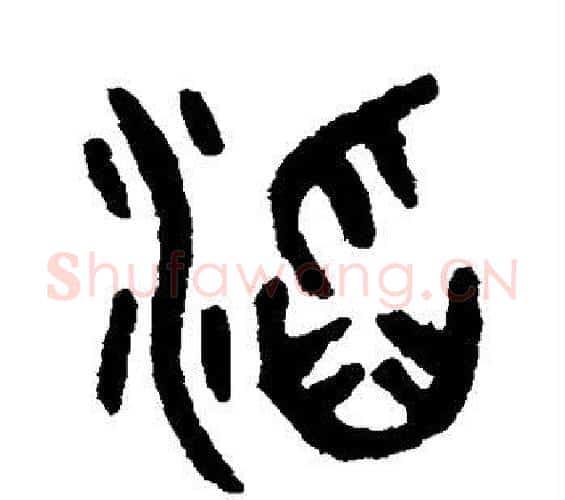 滔字吴大澄毛笔篆书书法写法,摘自吴大澄毛笔篆书书法作品