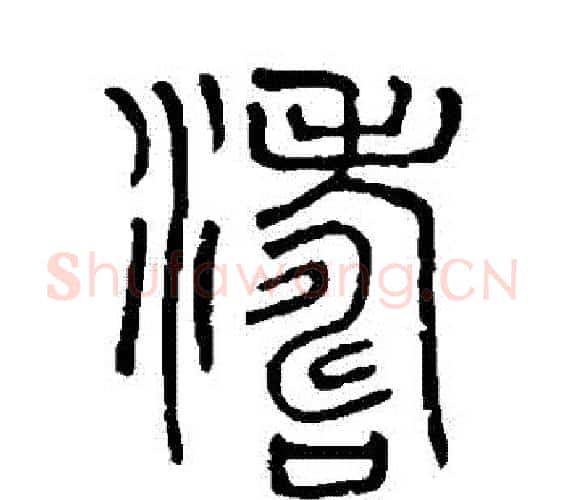 濤字吴大澄毛笔篆书书法写法,摘自吴大澄毛笔篆书书法作品