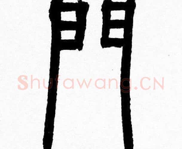 門字韩天衡毛笔篆书书法写法,摘自韩天衡毛笔篆书书法作品