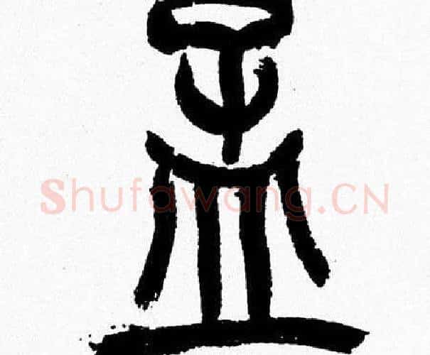 孟字韩天衡毛笔篆书书法写法,摘自韩天衡毛笔篆书书法作品
