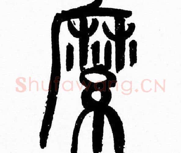 縻字韩天衡毛笔篆书书法写法,摘自韩天衡毛笔篆书书法作品
