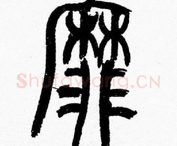 靡字韩天衡毛笔篆书书法写法,摘自韩天衡毛笔篆书书法作品