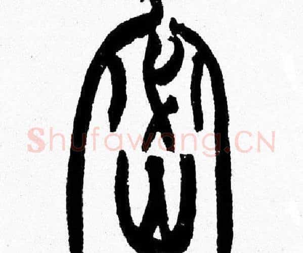 密字韩天衡毛笔篆书书法写法,摘自韩天衡毛笔篆书书法作品