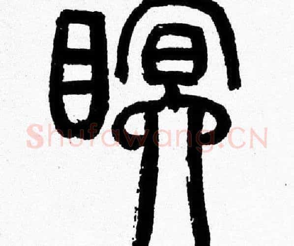眠字韩天衡毛笔篆书书法写法,摘自韩天衡毛笔篆书书法作品