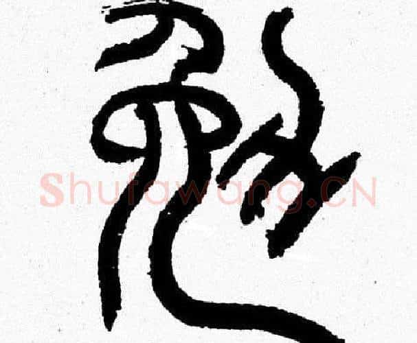 勉字韩天衡毛笔篆书书法写法,摘自韩天衡毛笔篆书书法作品