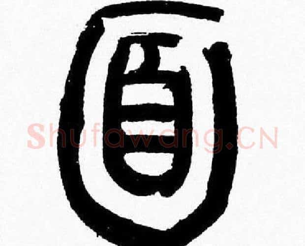 面字韩天衡毛笔篆书书法写法,摘自韩天衡毛笔篆书书法作品