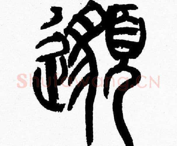 邈字韩天衡毛笔篆书书法写法,摘自韩天衡毛笔篆书书法作品