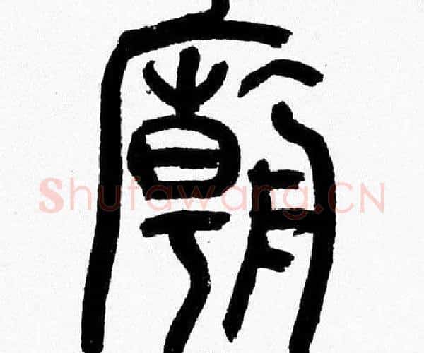 廟字韩天衡毛笔篆书书法写法,摘自韩天衡毛笔篆书书法作品