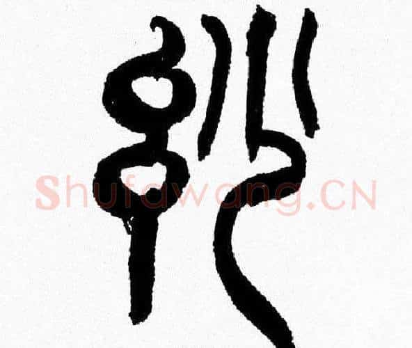 妙字韩天衡毛笔篆书书法写法,摘自韩天衡毛笔篆书书法作品