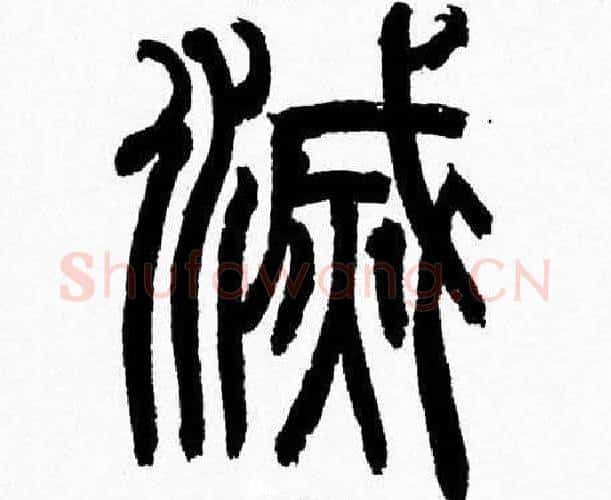滅字韩天衡毛笔篆书书法写法,摘自韩天衡毛笔篆书书法作品