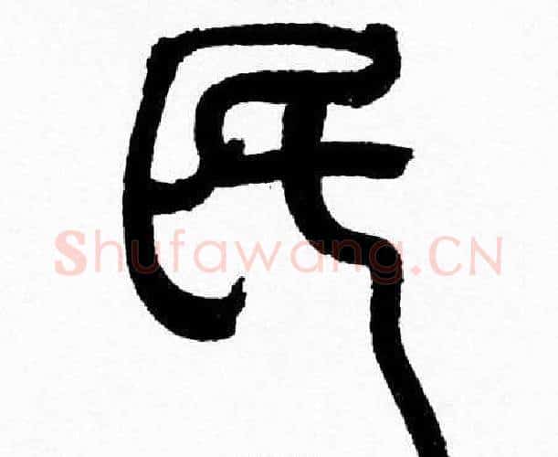 民字韩天衡毛笔篆书书法写法,摘自韩天衡毛笔篆书书法作品