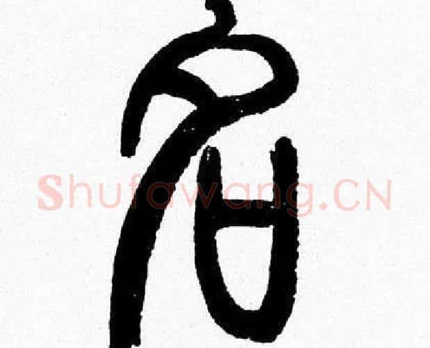 名字韩天衡毛笔篆书书法写法,摘自韩天衡毛笔篆书书法作品