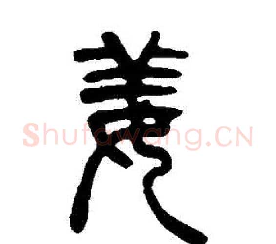 薑字吴让之毛笔篆书书法写法,摘自吴让之毛笔篆书书法作品